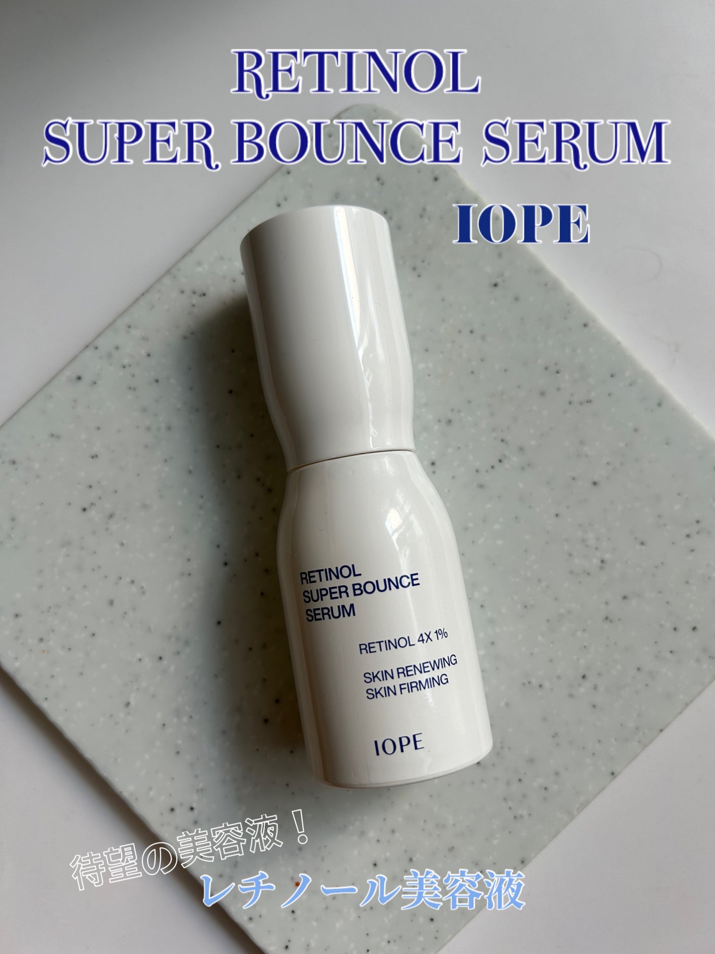 レチノール スーパーバウンス セラム/IOPE/美容液を使ったクチコミ(1枚目)