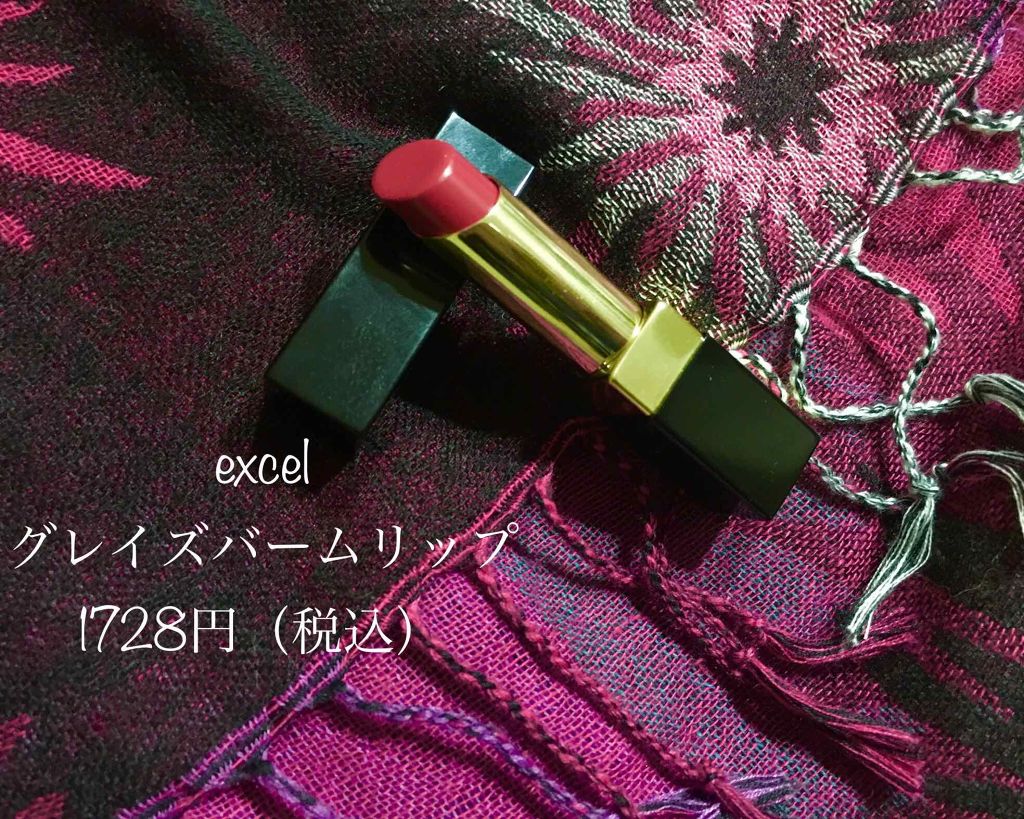 グレイズバームリップ/excel/口紅を使ったクチコミ(1枚目)