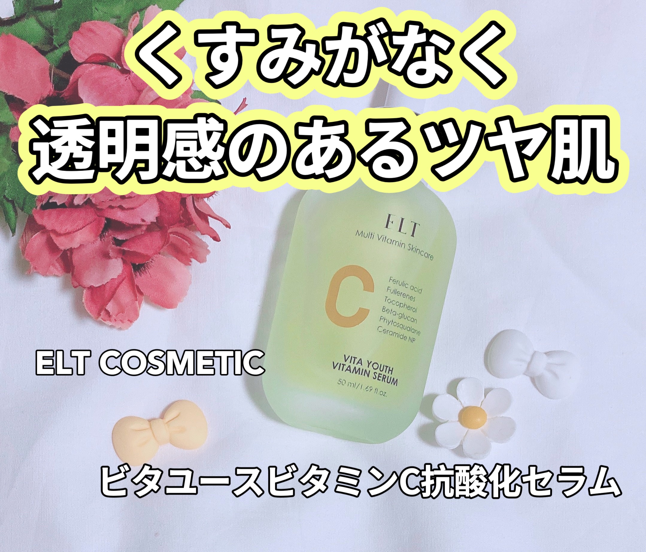 ELT VITA YOUTH ビタユース セラム/ELT COSMETICS/美容液を使ったクチコミ（1枚目）