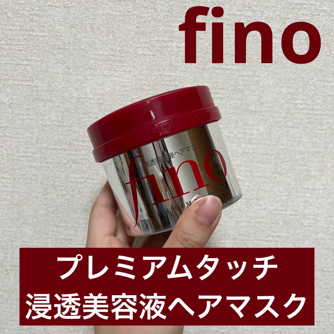 フィーノ プレミアムタッチ 濃厚美容液ヘアマスク/フィーノ/ヘアマスク・ヘアパックを使ったクチコミ(1枚目)