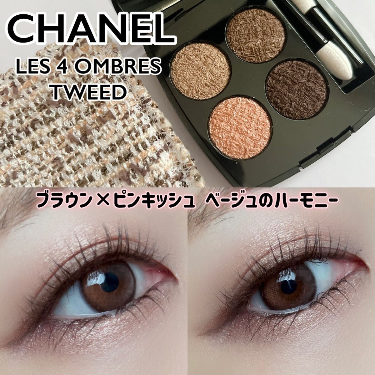 レ キャトル オンブル ツイード/CHANEL/アイシャドウパレットを使ったクチコミ(1枚目)