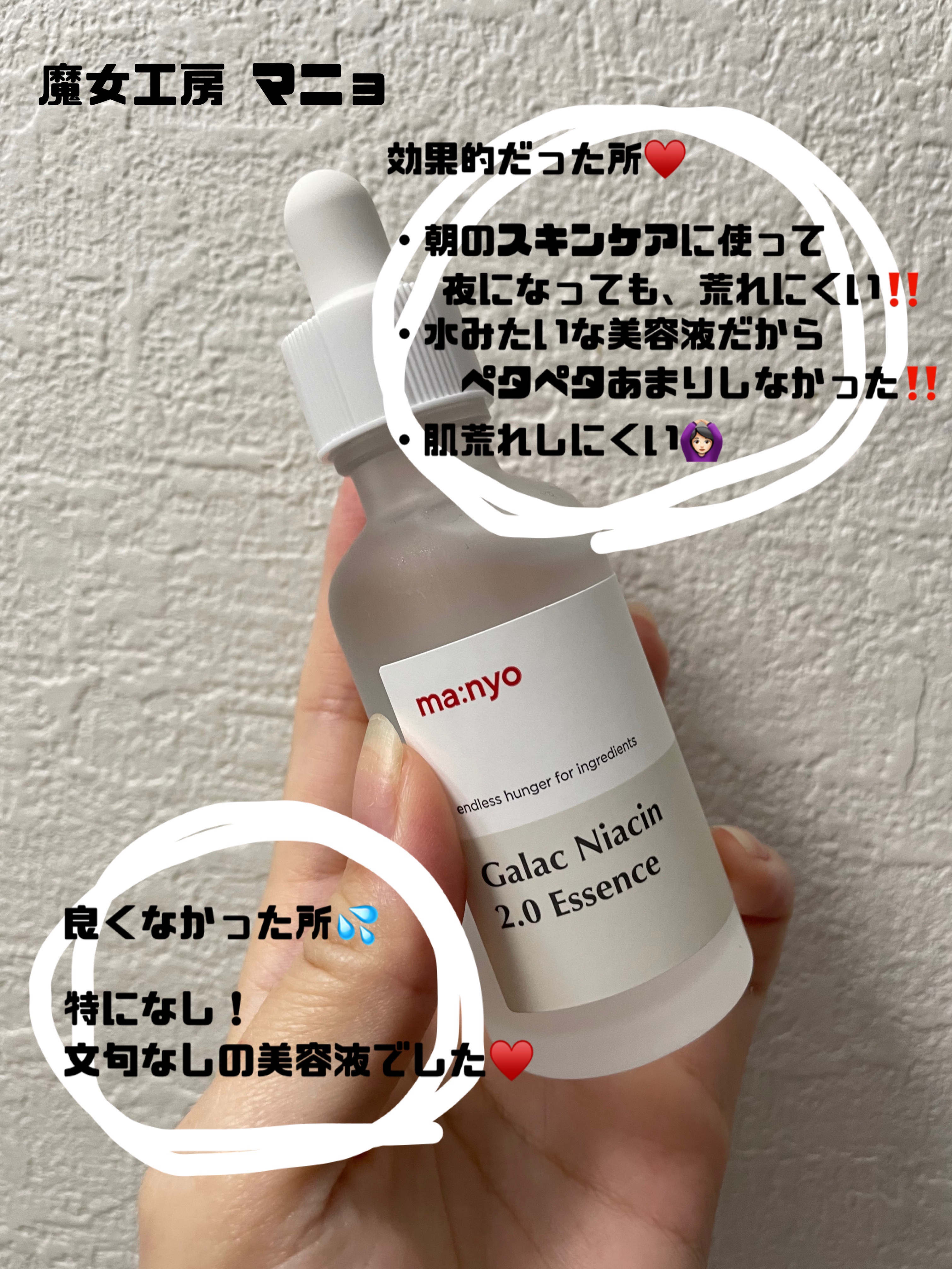 ガラクナイアシン2.0エッセンス/manyo/美容液を使ったクチコミ（1枚目）