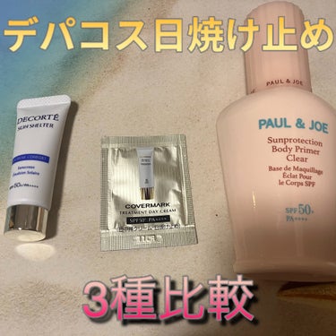 サンプロテクション ボディプライマー クリア/PAUL & JOE BEAUTE/日焼け止め・UVケアを使ったクチコミ（1枚目）