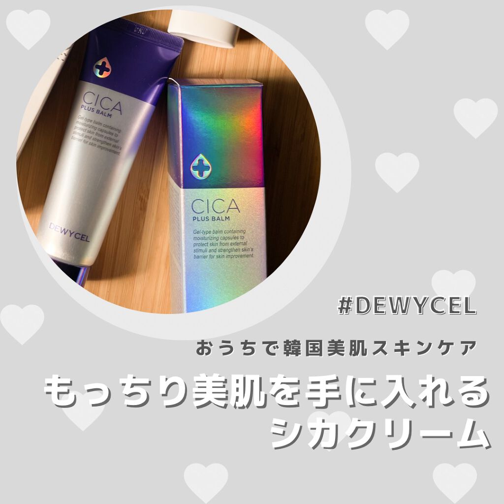 デュイセル シカプラスバーム/DEWYCEL/フェイスクリームを使ったクチコミ（1枚目）