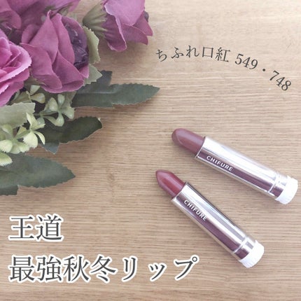 口紅(詰替用)/ちふれ/口紅を使ったクチコミ(1枚目)