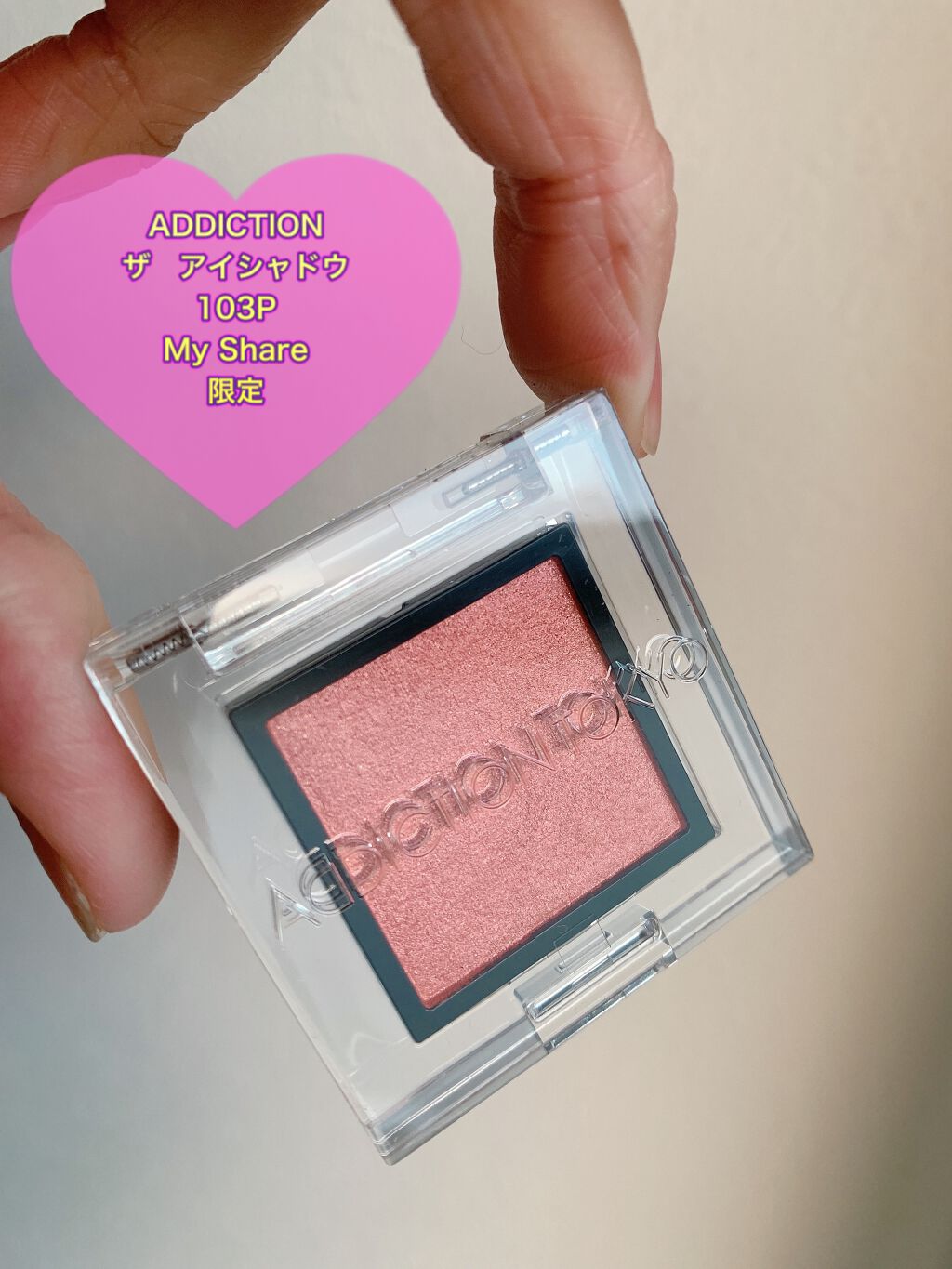 アディクション ザ アイシャドウ パール 103P My Share/ADDICTION/単色アイシャドウを使ったクチコミ（1枚目）