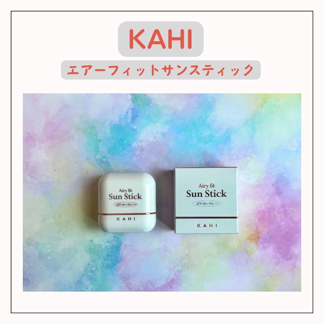 エアリーフィットサンスティック/KAHI/日焼け止めスティックを使ったクチコミ（2枚目）
