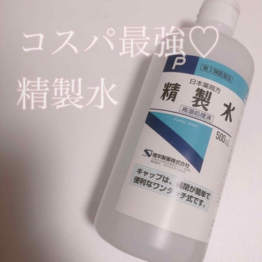 精製水（医薬品）/健栄製薬/その他を使ったクチコミ（1枚目）