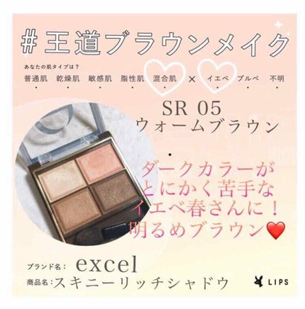 スキニーリッチシャドウ/excel/アイシャドウパレットを使ったクチコミ(1枚目)