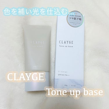 ミネラルトーンアップベース/CLAYGE/化粧下地を使ったクチコミ（1枚目）