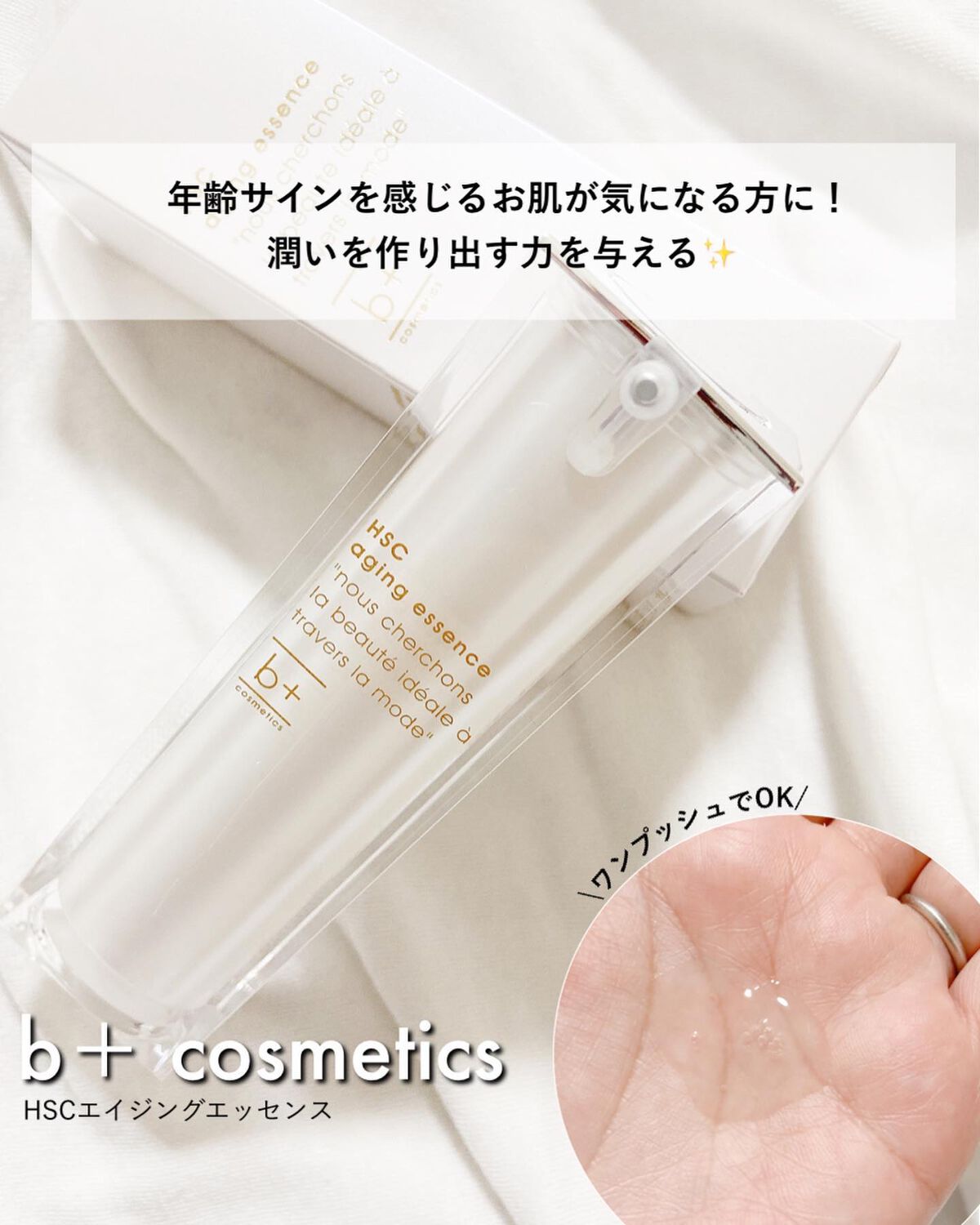 HSC エイジングエッセンス/b+ cosmetics/美容液を使ったクチコミ(1枚目)