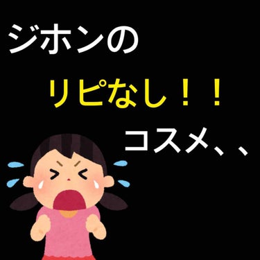 あけましておめでとうございます㊗️
こんにちは！こんばんは！ジホンです！
今回は大変恐縮なのですがジホンのリピなしコスメをご紹介します、、😭

オススメのプチプラコスメもたくさん紹介したいのですが、、ま