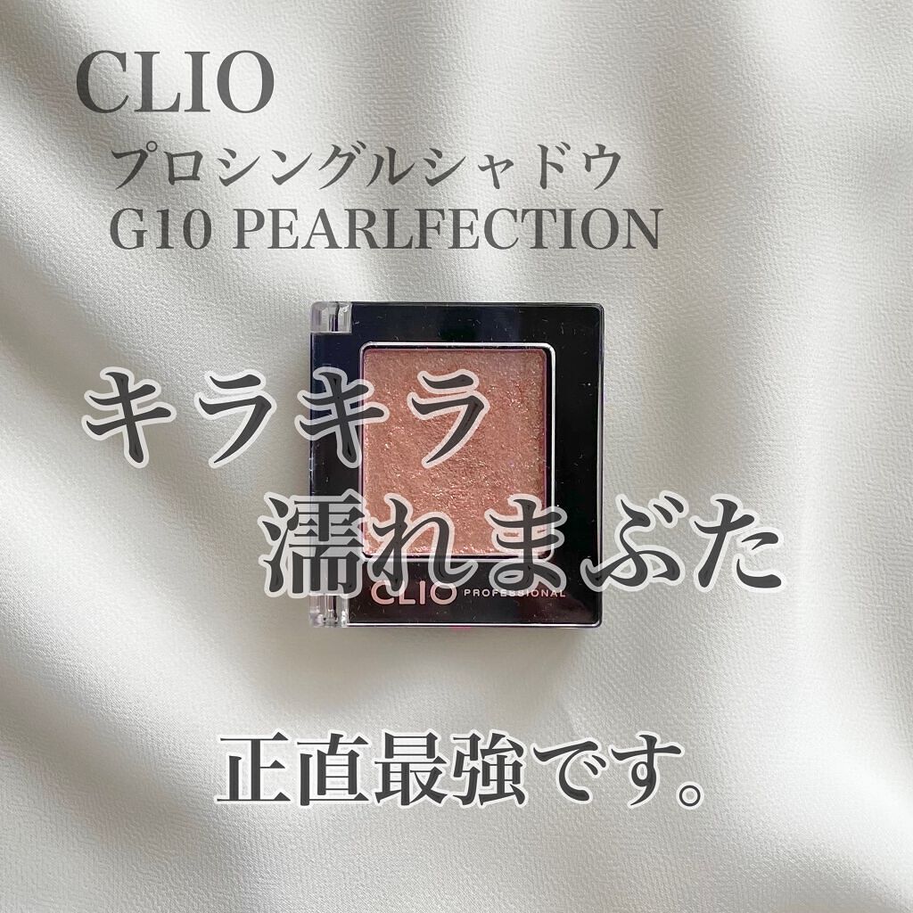 プロ シングル シャドウ/CLIO/単色アイシャドウを使ったクチコミ(1枚目)