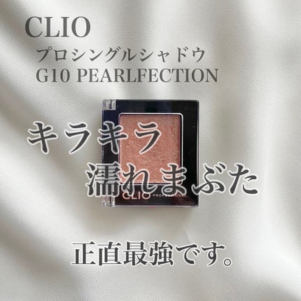 プロ シングル シャドウ/CLIO/単色アイシャドウを使ったクチコミ(1枚目)