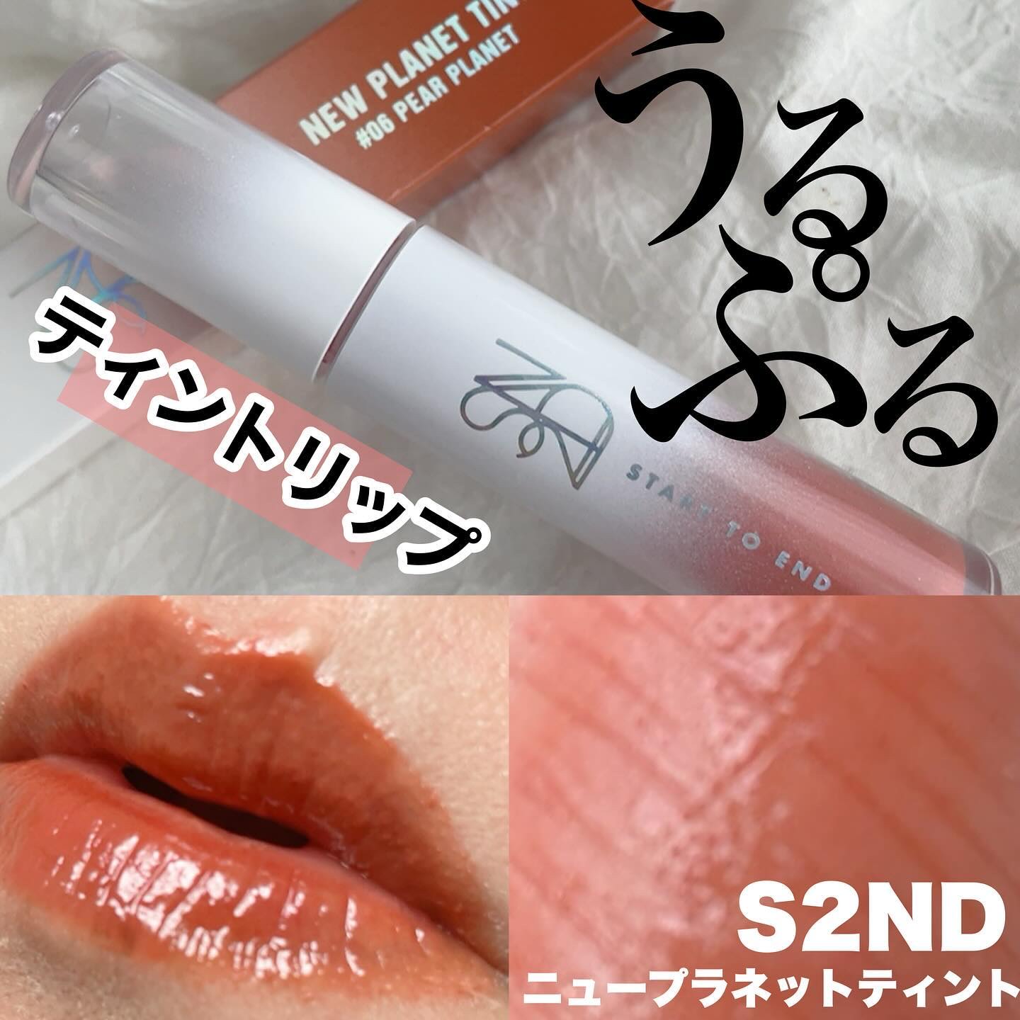 ニュープラネットティント #06 ペアープラネット/S2ND/リップティントを使ったクチコミ（1枚目）
