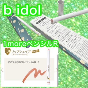 1moreペンシルR/b idol/ハイライトを使ったクチコミ（1枚目）