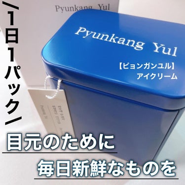 Pyunkang Yul アイクリーム/Pyunkang Yul/アイケア・アイクリームを使ったクチコミ（1枚目）