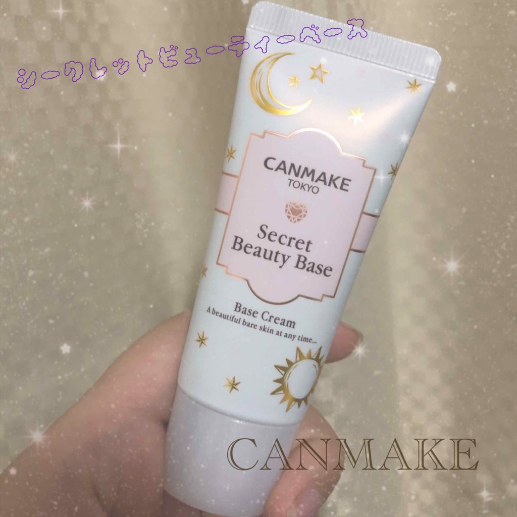 シークレットビューティーベース/キャンメイク/化粧下地を使ったクチコミ（1枚目）