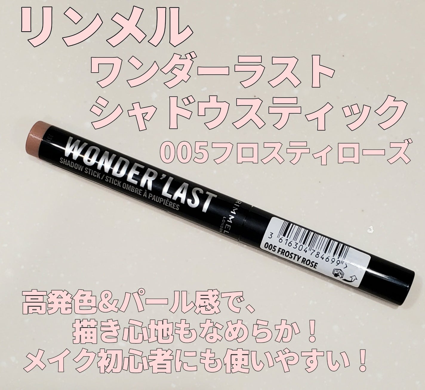 ワンダー ラスト アイシャドウ スティック/リンメル ロンドン/スティックアイシャドウを使ったクチコミ(1枚目)