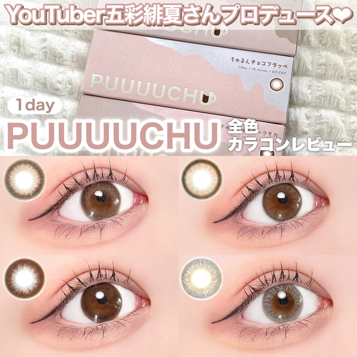 PUUUUCHU 1day /PUUUUCHU/ワンデー（１DAY）カラコンを使ったクチコミ（1枚目）