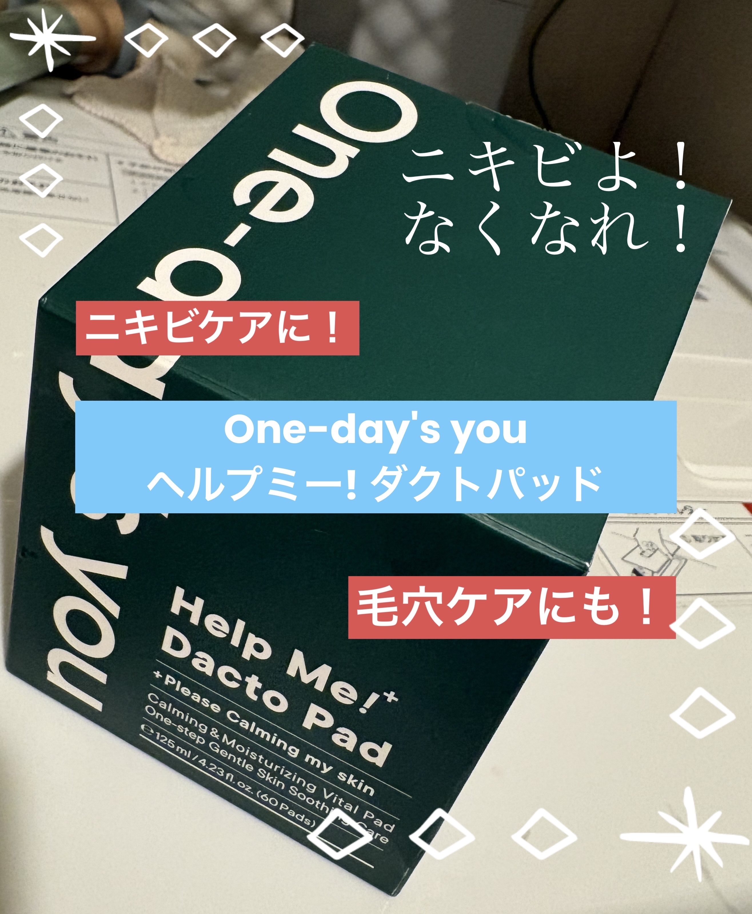 ヘルプミー! ダクトパッド/One-day's you/トナーパッドを使ったクチコミ（1枚目）