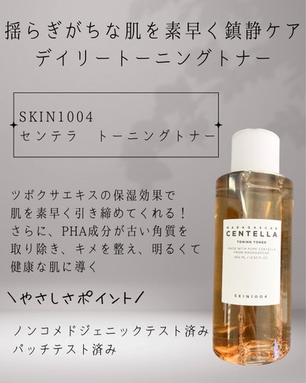 センテラ トーニングトナー/SKIN1004/化粧水を使ったクチコミ(2枚目)