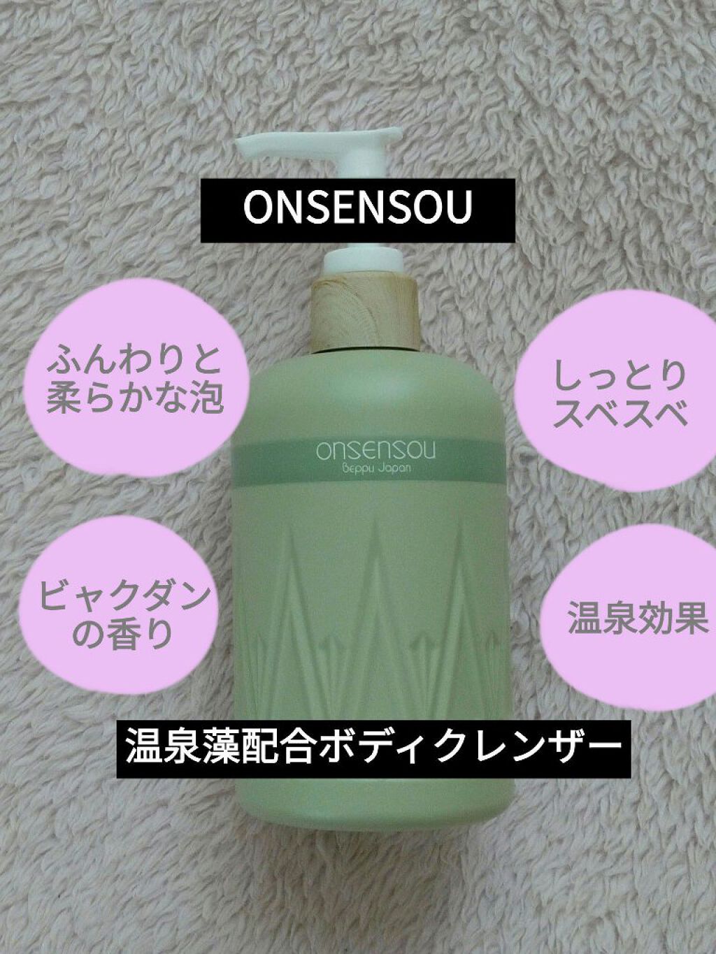 温泉藻配合ボディクレンザー/ONSENSOU/ボディソープを使ったクチコミ（1枚目）