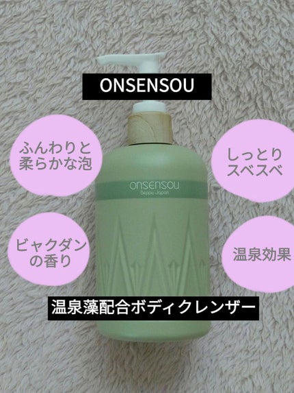 温泉藻配合ボディクレンザー/ONSENSOU/ボディソープを使ったクチコミ(1枚目)
