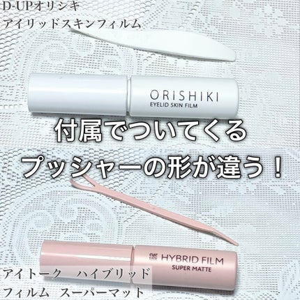 オリシキ アイリッドスキンフィルム /D-UP/二重まぶた用アイテムを使ったクチコミ(6枚目)