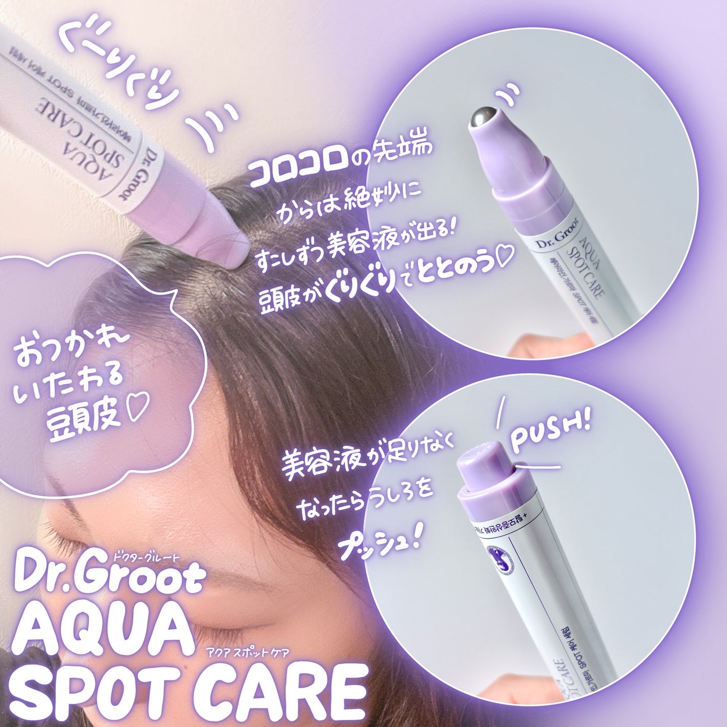 アクア頭皮 ロールオン/Dr.Groot/頭皮ローションを使ったクチコミ(3枚目)
