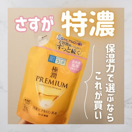 極潤プレミアム ヒアルロン乳液/肌ラボ/乳液を使ったクチコミ(1枚目)