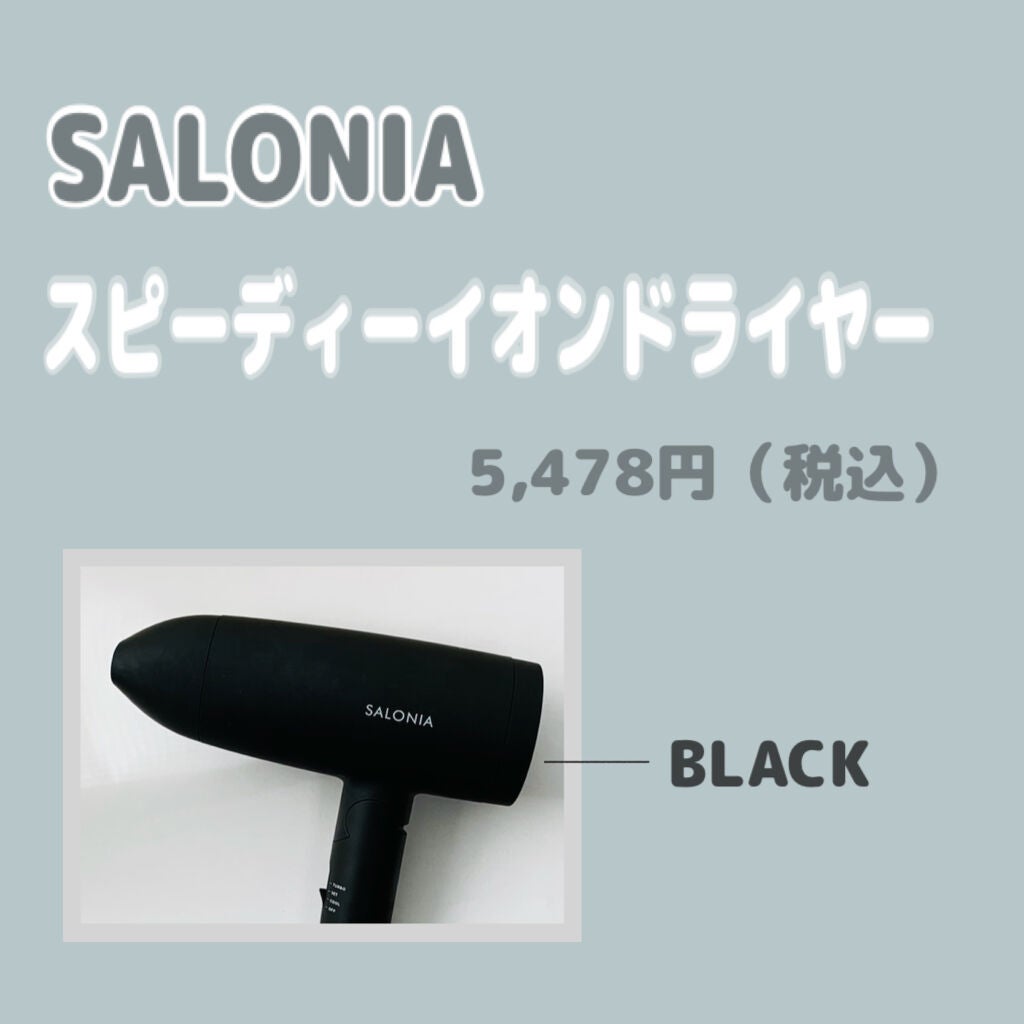 スピーディーイオンドライヤー/SALONIA/ドライヤーを使ったクチコミ(1枚目)