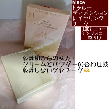 hince トゥルーディメンションレイヤリングチークのクチコミ「ツヤ肌好きさん、乾燥肌さん歓喜😆
粉っぽくないチーク

✼••┈┈••✼••┈┈••✼••┈┈.....」（1枚目）