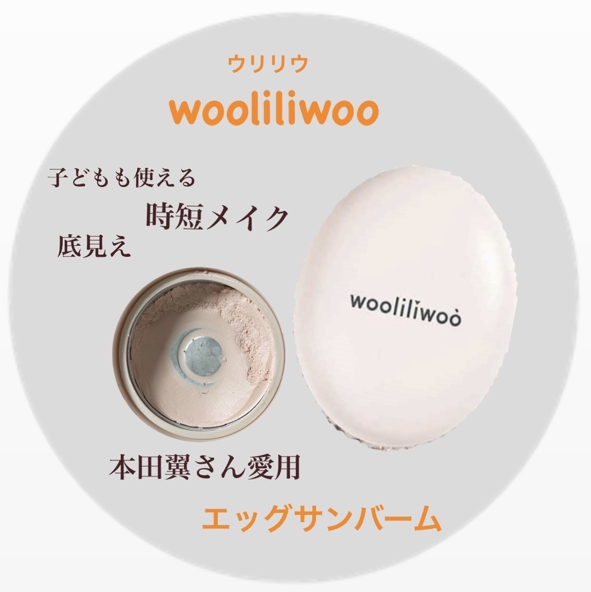エッグサンバーム/wooliliwoo/化粧下地を使ったクチコミ（1枚目）