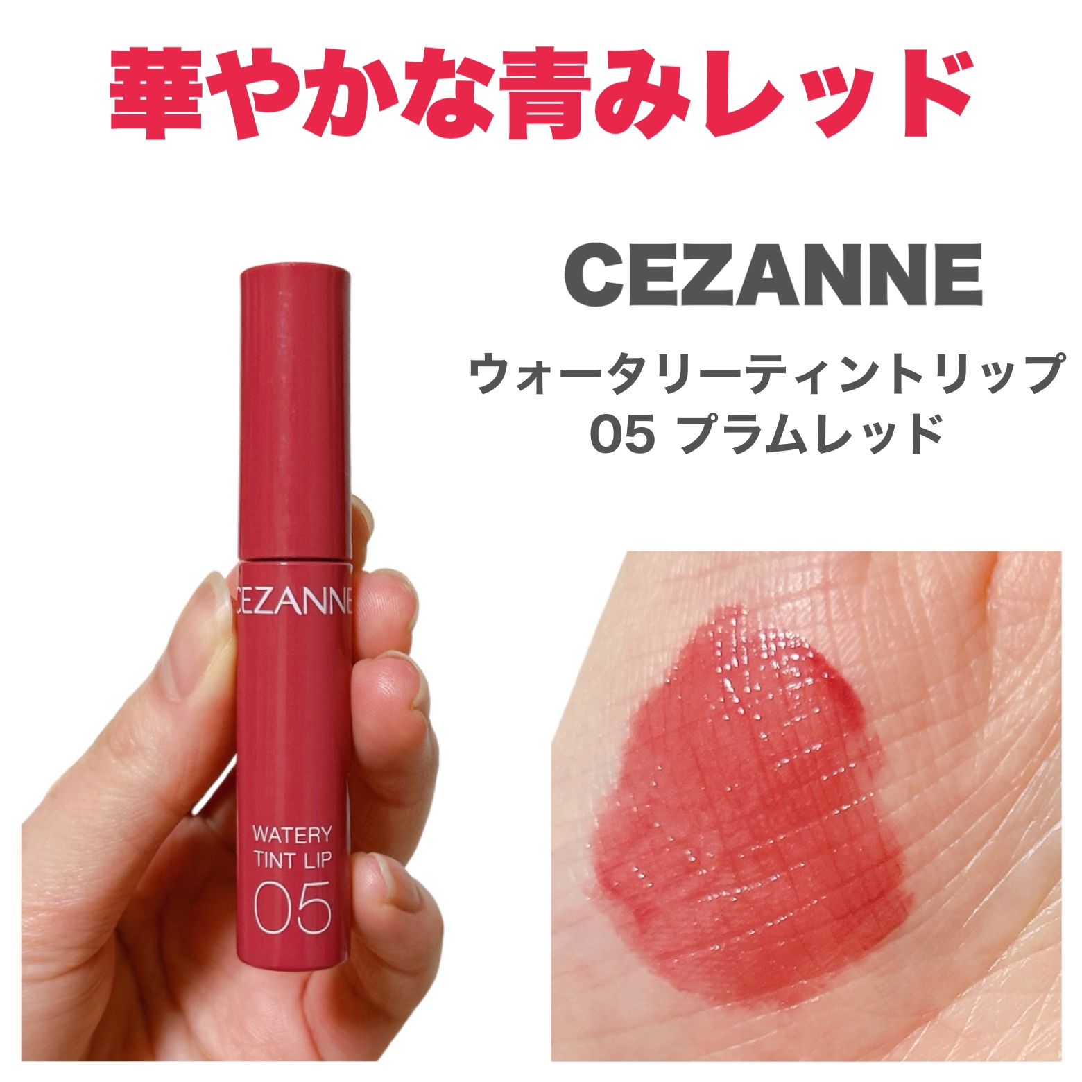 rom&nd・CEZANNE・KATE・キャンメイクの口紅・グロス・リップライナー