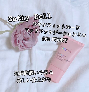 スキンフィットヌードマットファンデーションミニ/CathyDoll/リキッドファンデーションを使ったクチコミ（1枚目）