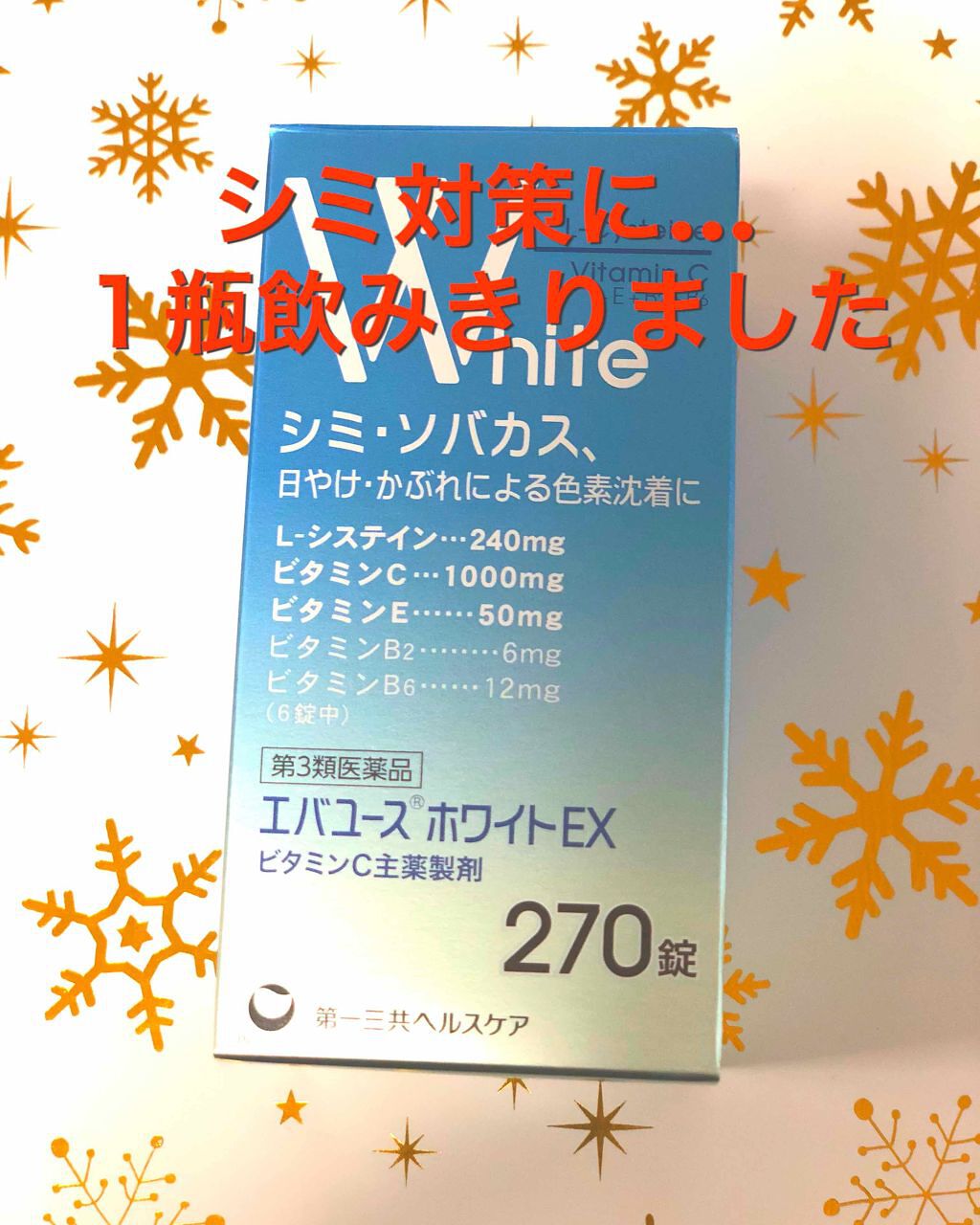 エバユースホワイトEX(医薬品)/エバユース/その他を使ったクチコミ(1枚目)