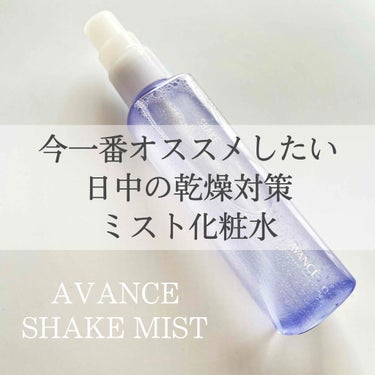 アヴァンセ シェイクミスト さっぱり/アヴァンセ/ミスト状化粧水を使ったクチコミ（1枚目）