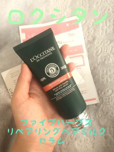 ファイブハーブス リペアリングヘアミルクセラム/L'OCCITANE/ヘアミルクを使ったクチコミ（1枚目）