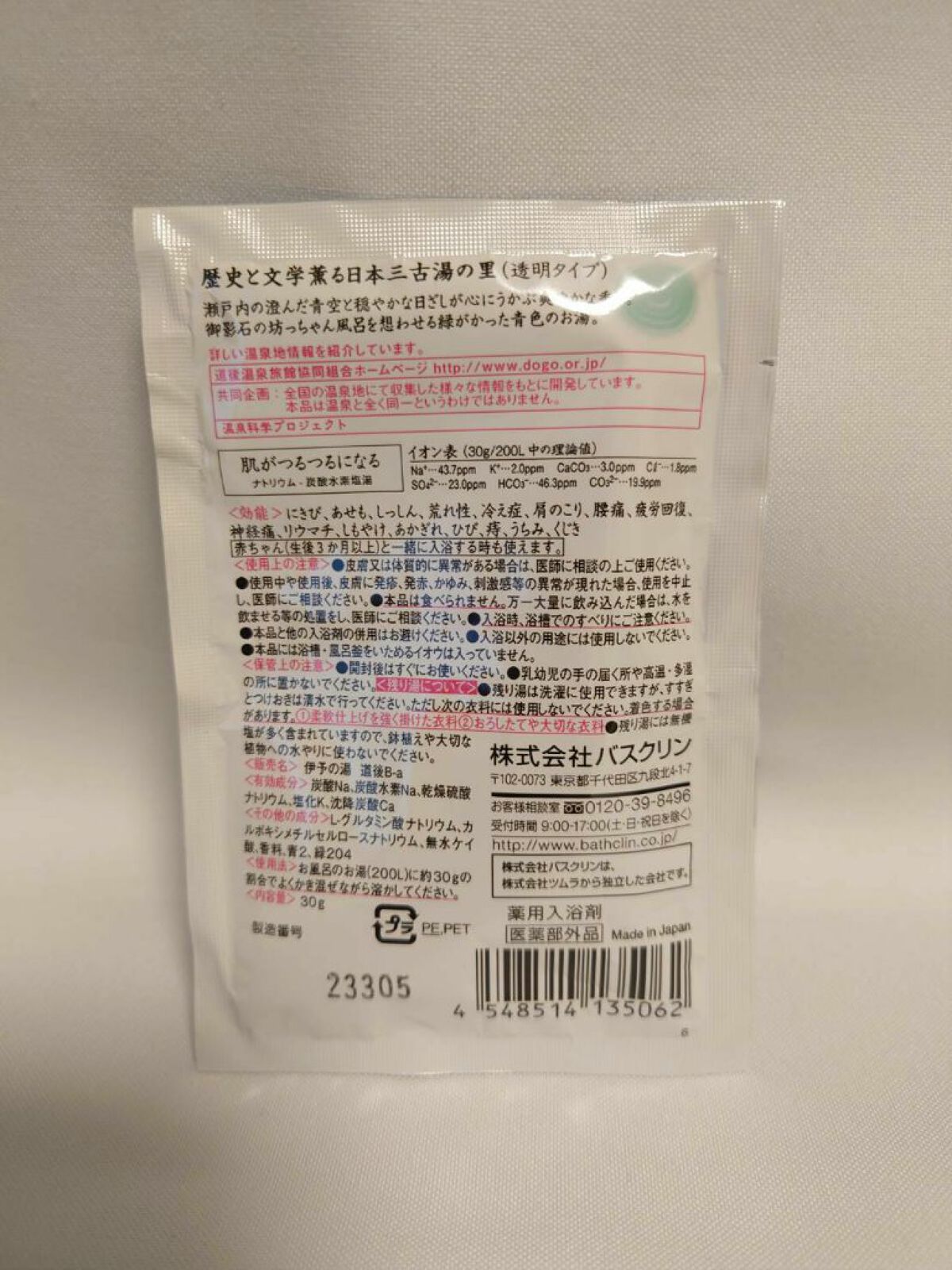 至福の贅沢/日本の名湯/無機塩系入浴剤を使ったクチコミ（2枚目）