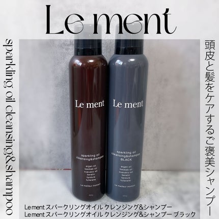 ルメント スパークリングオイル クレンジング&シャンプー/Le ment/市販シャンプーを使ったクチコミ(1枚目)