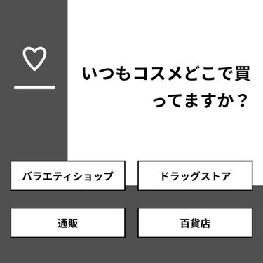 【質問】
いつもコスメどこで買ってますか？

【回答】
・バラエティショップ：37.5%
・ドラッグストア：25.0%
・通販：0.0%
・百貨店：37.5%

#みんなに質問

===========