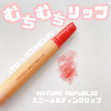 ・
\NATURE REPUBLIC ハニーメルティングリップ /

☑︎ 韓国で売り切れ続出の幻リップ！

今回、韓国の美容口コミサイト「ファヘ」の
リップグロス部門で1位受賞を獲った
『イチジクミル