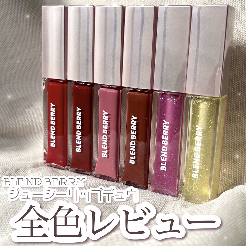 ジューシィリップデュウ/BLEND BERRY/口紅を使ったクチコミ（1枚目）