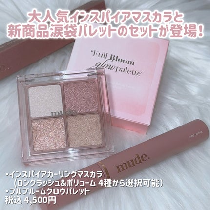 フルブルームグロウパレット/mude/アイシャドウパレットを使ったクチコミ(2枚目)