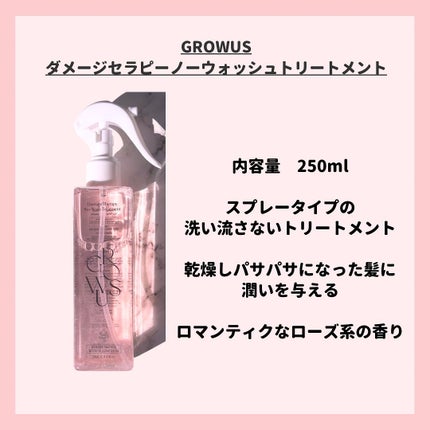 洗い流さないトリートメント/GROWUS/アウトバストリートメントを使ったクチコミ(2枚目)