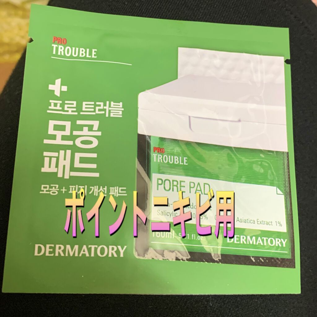 プロ トラブル ポア パッド/Dermatory/トナーパッドを使ったクチコミ（1枚目）