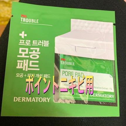 プロ トラブル ポア パッド/Dermatory/トナーパッドを使ったクチコミ(1枚目)