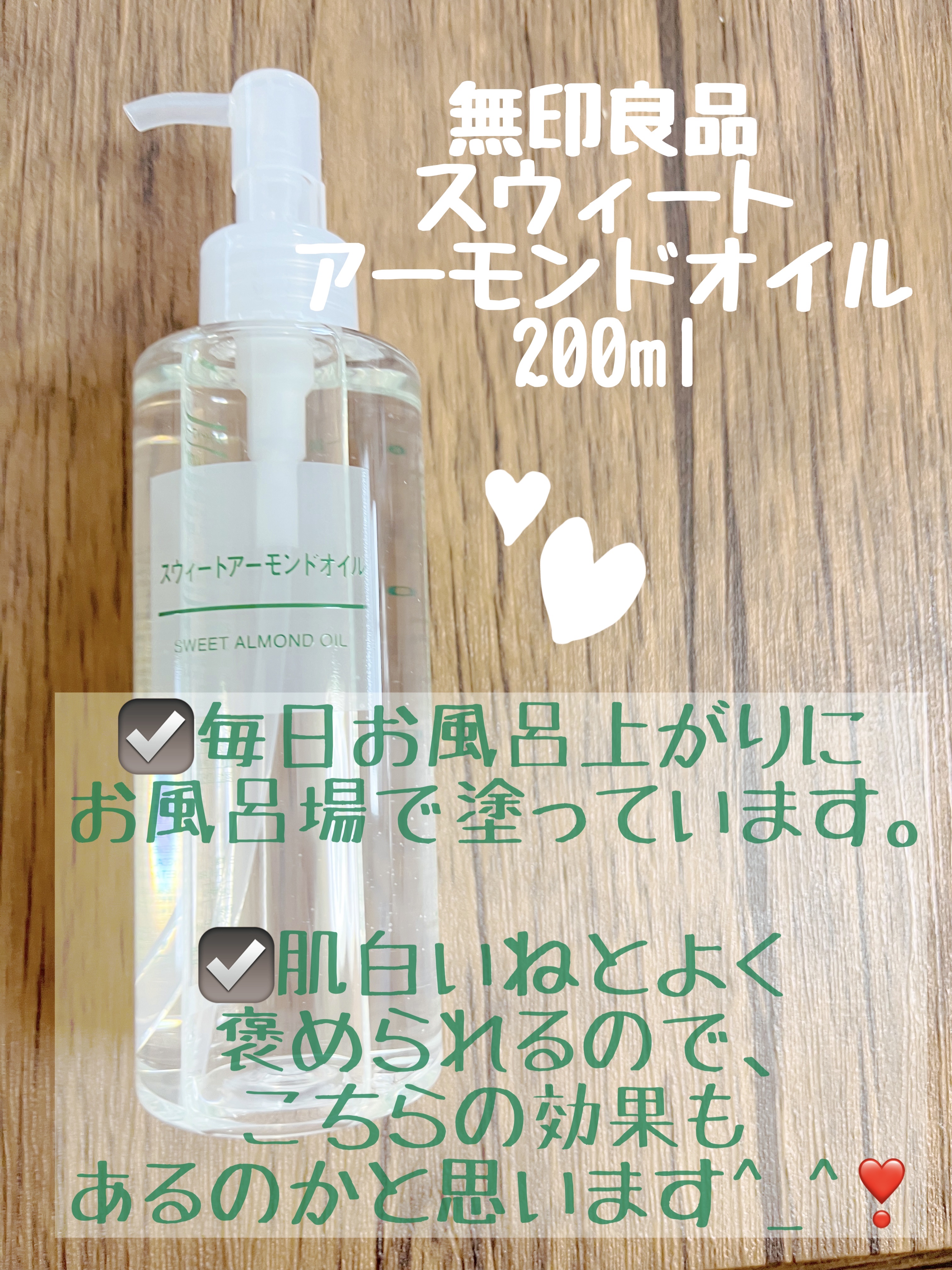 無印良品 スウィートアーモンドオイルのクチコミ「【使った商品】
無印良品　
スウィートアーモンドオイル　200ml


リピート商品です❣️^.....」（1枚目）
