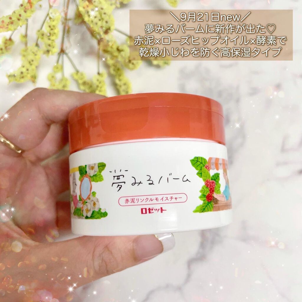 夢みるバーム 赤泥リンクルモイスチャー/ロゼット/クレンジングバームを使ったクチコミ（2枚目）